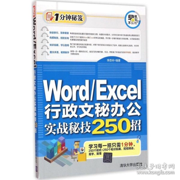 Word/Excel行政文秘办公实战秘技250招