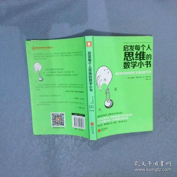 启发每个人思维的数学小书：爱因斯坦愉悦推荐，哈佛大学校聘教授作序