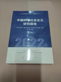 中国科学社会主义研究报告（2022）（蓝皮书）
