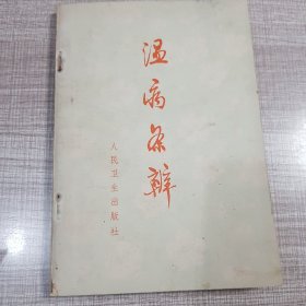 温病条辨