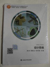 设计思维（叶丹 周晓江等）高等院校艺术设计专业精品系列丛书 全新未拆封