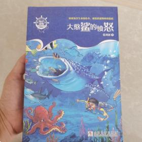 大憨鲨的愤怒/海洋动物小说精品书系 浙江少年儿童出版社