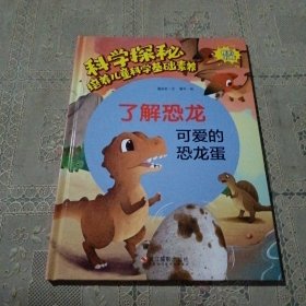 了解恐龙/科学探秘培养儿童科学基础素养