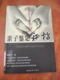 亲子鉴定秘档