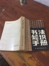 书法知识手册