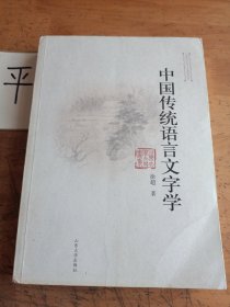 中国传统语言文字学