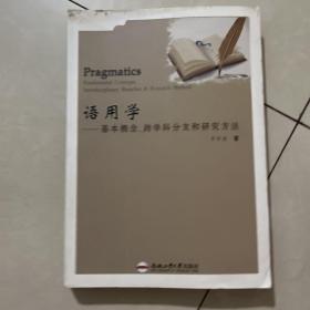 语用学——基本概念、跨学科分支和研究方法