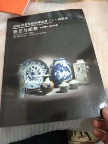2023中贸圣佳四季消夏（一）拍卖会瓷艺与画意