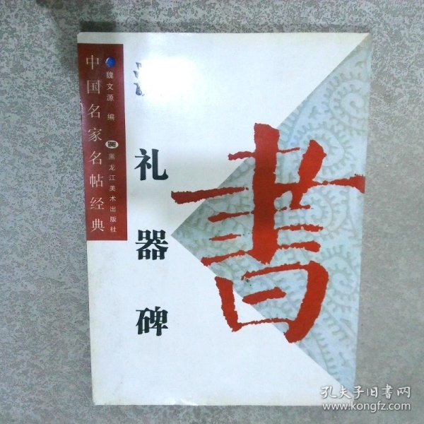 中国名家名帖经典：赵孟頫光福重建塔记