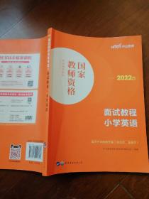 中公教师 教师资格证2022小学英语面试国家教师资格考试辅导教材面试教程小学英语