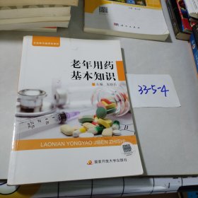 老年用药基本知识