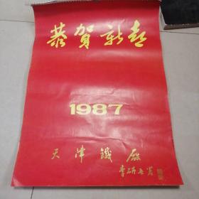 1987恭贺新禧  天津铁厂