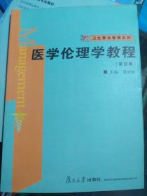 卫生事业管理系列：医学伦理学教程（第4版）