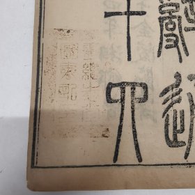 同治四年精刻大字版｜楚辞通释·卷一至卷四合一册｜(离骚、九歌、天问、九章)｜南岳王夫之船山先生撰，湘乡曾氏刊于金陵节署，属于官家精致私刻版本。此书为百册《船山遗书》之第四十五册，原系内蒙古自治区包头五七师范图书馆藏书，刘继志堂递藏。湘乡曾氏即曾国藩，金陵即南京。全书正文共123个筒子页，品相八五品，印版清晰，纸张质量很好。非边远地区包邮。