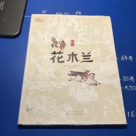 中国戏曲启蒙绘本-花木兰