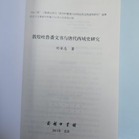 敦煌吐鲁番文书与唐代西域史研究 作者刘安志签名赠送本