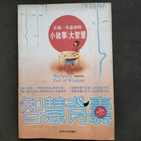 让你一生必读的小故事大智慧:5A畅销版