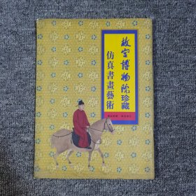 故宫博物院珍藏仿真书画艺术