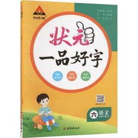 状元成才路 状元一品好字 语文 6年级上册·R 9787554151495 本书编写组 西安出版社