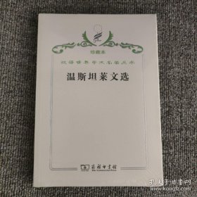 汉译世界学术名著丛书·温斯坦莱文选