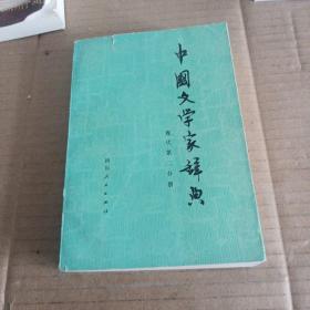 中国文学家辞典现代