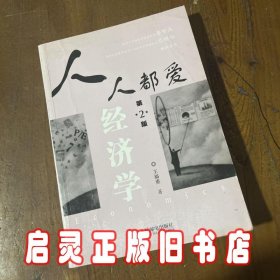 人人都爱经济学：第2版