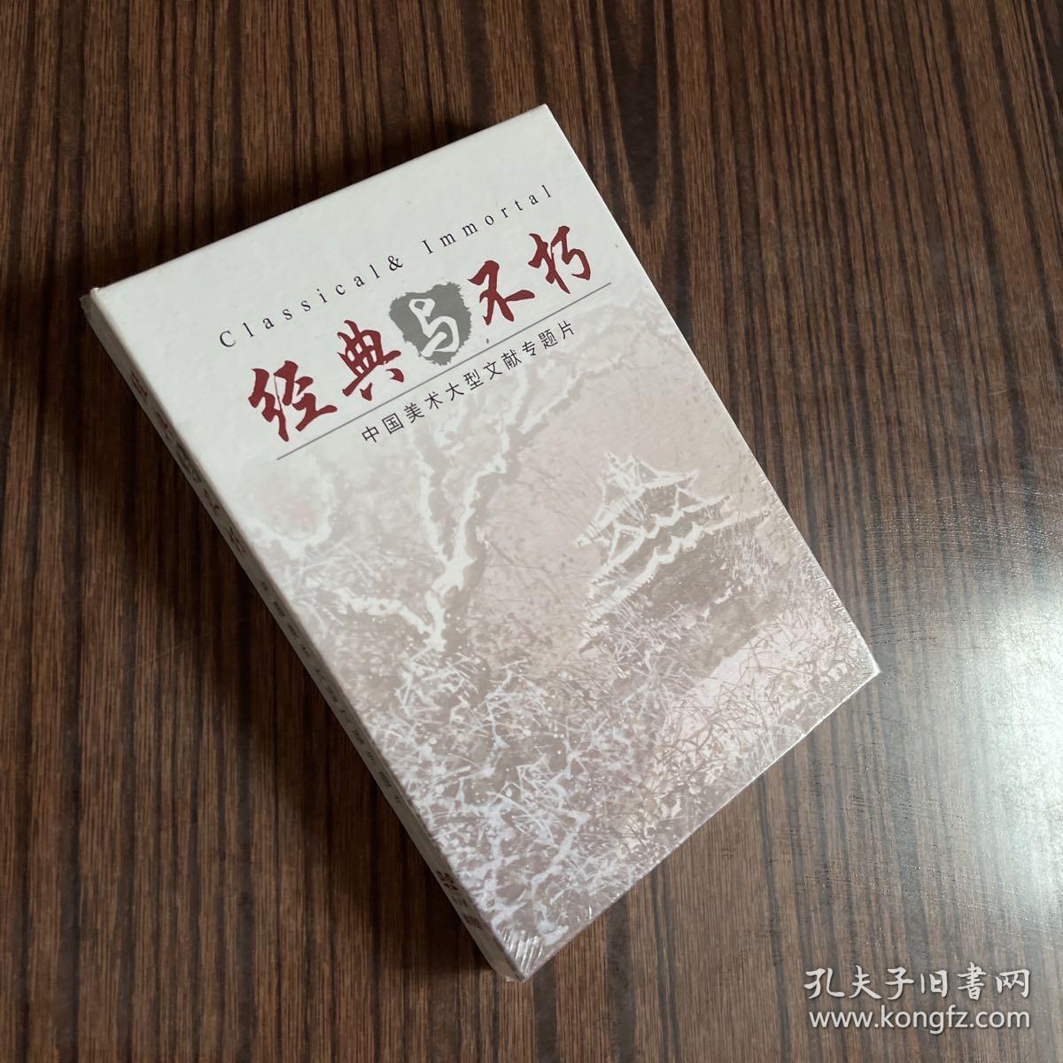 经典与不朽——中国美术大型文献专题片（DVD）