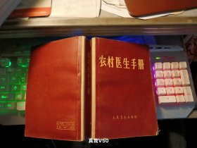 农村医生手册