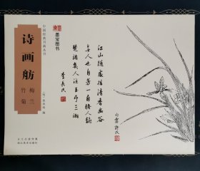 中国经典书画丛书：诗画舫 梅兰 竹菊