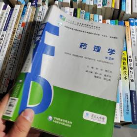 药理学（第3版）（全国高职高专院校药学类与食品药品类专业“十三五”规划教材）