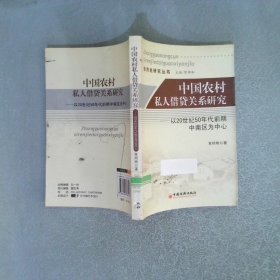 中国农村私人借贷关系研究：以20世纪50年代前期中南区为中心