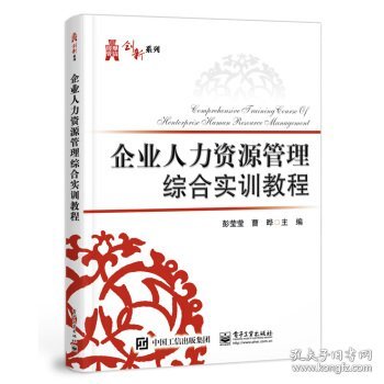 企业人力资源管理综合实训教程