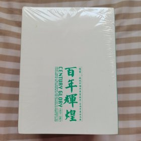 百年辉煌伟业一一庆祝中国共产党成立一百周年书法大展作品集。未拆封。