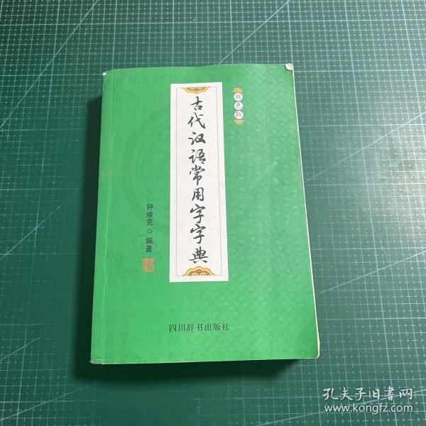 古代汉语常用字字典（双色版）