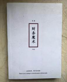 财务魔术（32开平装本）