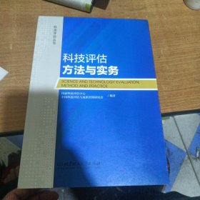 科技评估方法与实务