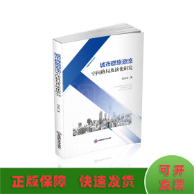 城市群旅游流空間格局及演化研究