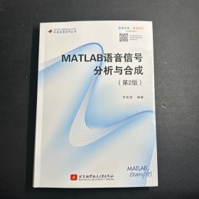 MATLAB语言信号分析与合成（第2版）  库存未阅