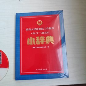 最高人民检察院工作报告（2018一2022）小辞典