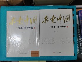求索中国：文革前十年史 签名钤印