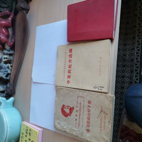 中草药处方选编+常用草药治疗手册+新针疗法手册（常用草药治疗手册缺封底内容全，完美，3本合售）