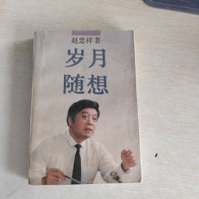 岁月随想