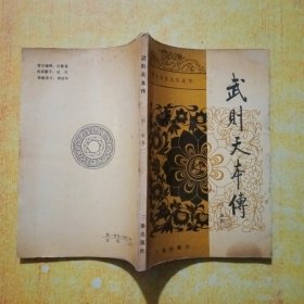所唐历史文化丛书:武则天本传