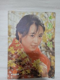 大众电影 杂志 1984年9期 二十年后再相会
