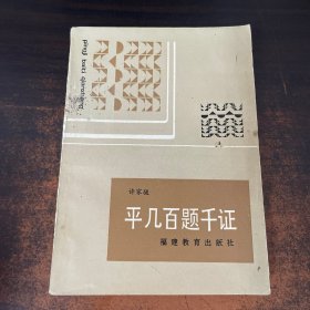 平几百题千证