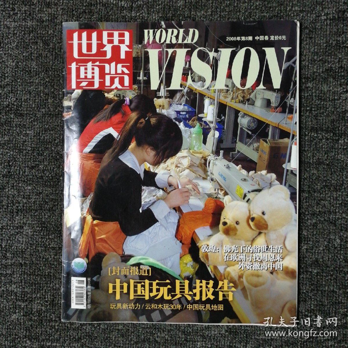 世界博览 2008年第8期 中国卷