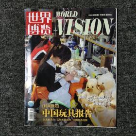 世界博览 2008年第8期 中国卷
