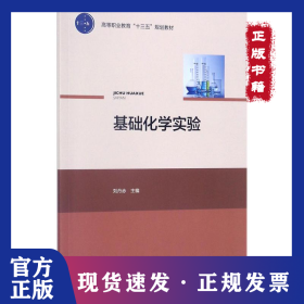 基礎(chǔ)化學(xué)實(shí)驗(yàn) 9787518414918