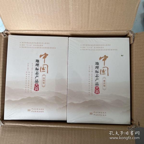 中国地理标志产品大典 全59卷 第2箱 30卷出售（有外箱）就一箱