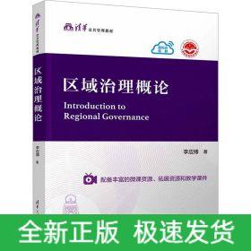 區(qū)域治理概論